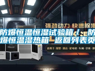 知識(shí)百科防爆恒溫恒濕試驗(yàn)箱／ 防爆恒溫濕熱箱 返回列表頁(yè)