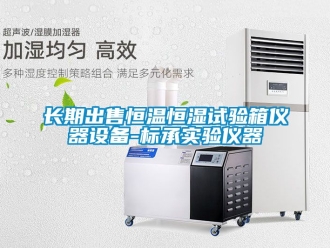 知識(shí)百科長(zhǎng)期出售恒溫恒濕試驗(yàn)箱儀器設(shè)備-標(biāo)承實(shí)驗(yàn)儀器
