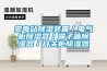 變電站除濕裝置／電氣柜除濕器／端子箱除濕器／開(kāi)關(guān)柜除濕器