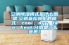 空調除濕模式是什么意思,空調遙控器上的模式：cool、dry、fan、heat,分別是什么意思？