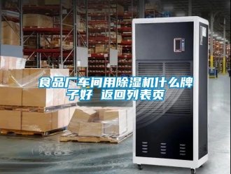 企業(yè)新聞食品廠車間用除濕機(jī)什么牌子好 返回列表頁