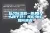 新風(fēng)除濕機一體機什么牌子好？我們應該如何挑選