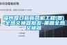 福州每日新新風(fēng)機工程(圖)-全熱交換器批發(fā)-莆田全熱交換器