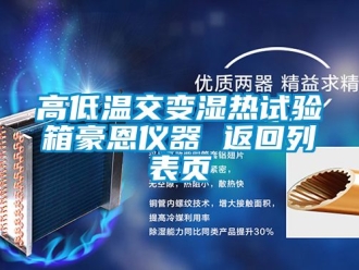 常見(jiàn)問(wèn)題高低溫交變濕熱試驗(yàn)箱豪恩儀器 返回列表頁(yè)