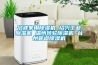 寧波家用除濕機 紹興工業(yè)除濕機 溫州轉輪除濕機 臺州管道除濕機