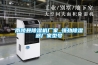 南陵縣除濕機廠(chǎng)家_強勁除濕器廠(chǎng)家型號