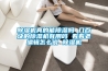 除濕機真的能除濕嗎 幾百塊的除濕機有用嗎 看看老編輯怎么說(shuō) 除濕機