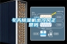 冬天除濕機出冷風(fēng)正常嗎