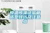 恒溫恒濕試驗箱選型技巧及注意點(diǎn)