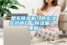 想買(mǎi)除濕機？你必須先搞明白“除濕量”_重復