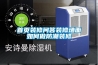 首頁(yè)裝修問答裝修墻面如何做防潮裝修