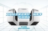 工業(yè)除濕機選得好，梅雨季節沒(méi)煩惱