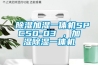 除濕加濕一體機SPC50-03 ，加濕除濕一體機