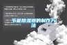 節能除濕器的制作方法