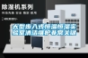 大型步入式恒溫恒濕實(shí)驗室清潔維護非常關(guān)鍵