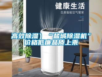 企業(yè)新聞高效除濕）“鹽城除濕機(jī)”價(jià)格低廉品質(zhì)上乘