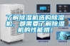 了解除濕機選購除濕機，都需要了解除濕機的性能哦！