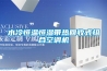 水冷恒溫恒濕帶熱回收式組合空調機
