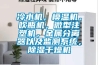 冷水機，模溫機，吹瓶機，微型注塑機，金屬分離器以及監測系統，除濕干燥機