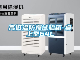 企業(yè)新聞高低溫防爆試驗(yàn)箱-桌上型64L