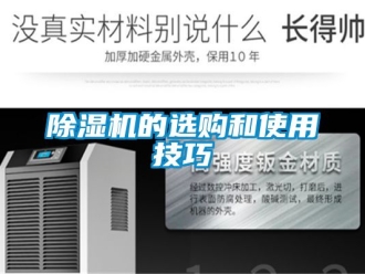 企業(yè)新聞除濕機(jī)的選購和使用技巧