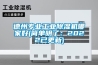 德州專(zhuān)業(yè)工業(yè)除濕機哪家好(簡(jiǎn)單明了：2022已更新)