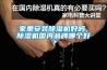 家里安裝除濕機好嗎，除濕機國內品牌哪個(gè)好？