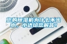 您的除濕機為什么不出水，小達給您解答！