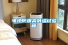電池防爆高低溫試驗箱