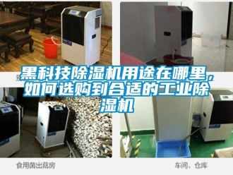 常見問題黑科技除濕機(jī)用途在哪里，如何選購到合適的工業(yè)除濕機(jī)