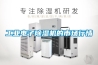 工業(yè)電子除濕機的市場(chǎng)行情