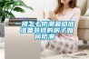 一樓怎么防潮最徹底 準(zhǔn)備裝修的房子如何防潮