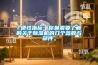 1.硬性指標：你最需要了解的關(guān)于除濕機的幾個(gè)參數與部件。