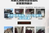 吊頂省錢(qián)選擇：PVC扣板又輕又防潮