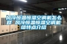 風(fēng)冷恒溫恒濕空調機怎么樣 風(fēng)冷恒溫恒濕空調機組特點(diǎn)介紹