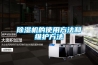 除濕機的使用方法和維護方法
