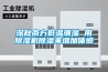 深秋南方低溫潮濕 用除濕機除濕來(lái)增加體感