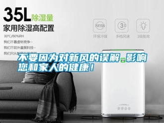 企業(yè)新聞不要因為對新風的誤解 影響您和家人的健康！