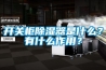 開(kāi)關(guān)柜除濕器是什么？有什么作用？