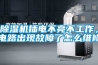 除濕機插電不亮不工作，電路出現故障了怎么維修