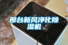 邢臺新風(fēng)凈化除濕機