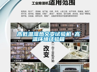 常見問題高低溫濕熱交變試驗機(jī) 高溫環(huán)境試驗箱