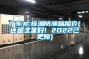 廣東IC恒溫防潮箱報價(jià)(還是這里好！2022已更新)