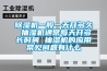 除濕機(jī)一般一天開多久 抽濕機(jī)通常每天開多長(zhǎng)時(shí)間 抽濕機(jī)的應(yīng)用常見問題有什么