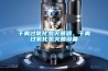 干霧過(guò)氧化氫滅菌器，干霧過(guò)氧化氫滅菌設備