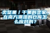 賣(mài)堅果／干果的賣(mài)家，在南方潮濕的倉庫怎么應對的？