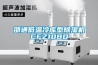 邵通低溫冷庫型除濕機CFZ10BD