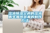 溶液除濕空調的溶液再生加熱裝置的制作方法
