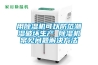 用除濕機可以防范潮濕破壞生產(chǎn) 除濕機常見(jiàn)問(wèn)題解決方法