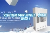 雙向流新風(fēng)除濕系統（熱回收型）